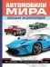 Обложка книги «Автомобили мира. Большая энциклопедия» — Школьник Юрий Михайлович, ISBN 9785042475702