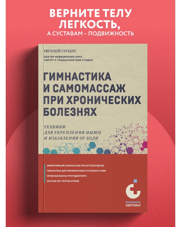Гимнастика и самомассаж при хронических болезнях. Техники для укрепления мышц и избавления от боли