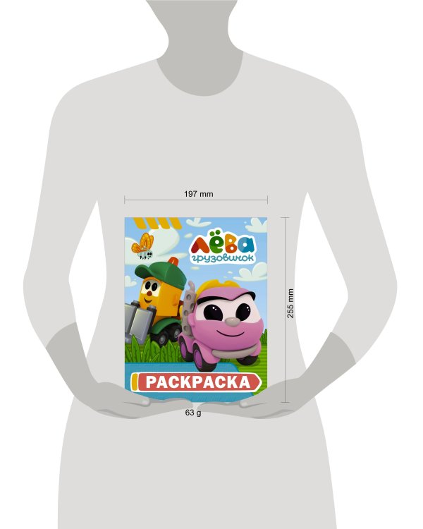 Грузовичок Лёва. Раскраска (Грузик)