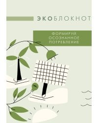 Экоблокнот. Формируй осознанное потребление
