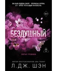 Святые грешники. Бездушный (#1) (новое оформление)