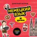 Иностранный язык, 16 уроков. Самоучители от полиглота Дмитрия Петрова Немецкий язык, 16 уроков. Базовый курс