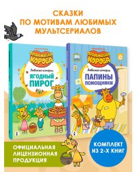 Оранжевая корова. Комплект