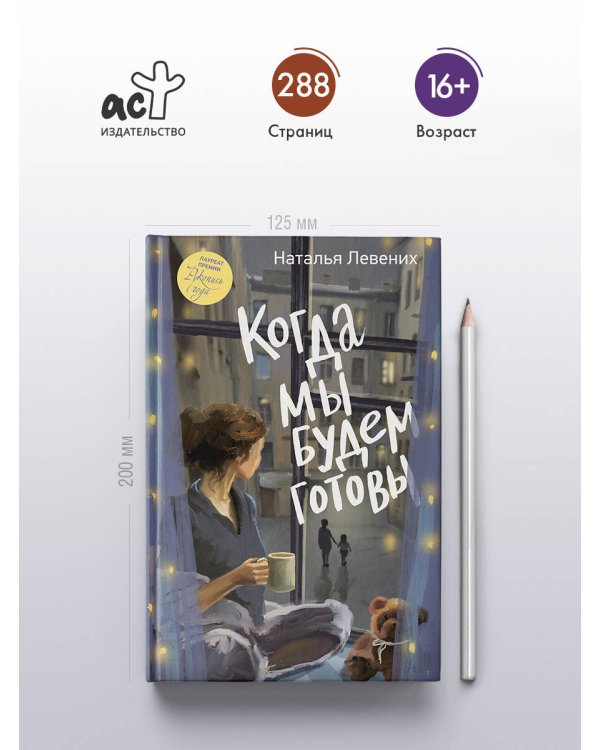 Дополнительное изображение книги «Когда мы будем готовы»