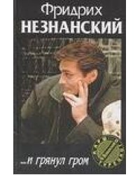 …И грянул гром