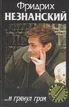 Обложка книги «…И грянул гром» — Незнанский Фридрих Евсеевич, ISBN 5170392230