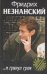 Обложка книги «…И грянул гром» — Незнанский Фридрих Евсеевич, ISBN 5170392230