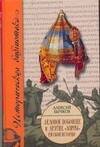 Обложка книги «Ледовое побоище и другие "мифы" русской истории» — Бычков Алексей Александрович, ISBN 9785170510221