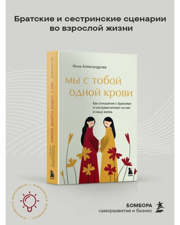 Мы с тобой одной крови. Как отношения с братьями и сестрами влияют на нас и нашу жизнь