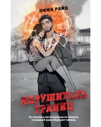 Нарушитель границ