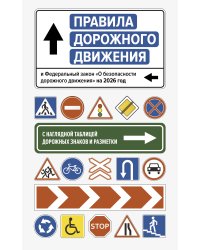 Правила дорожного движения и Федеральный закон "О безопасности дорожного движения" на 2026 год. С наглядной таблицей дорожных знаков и разметки