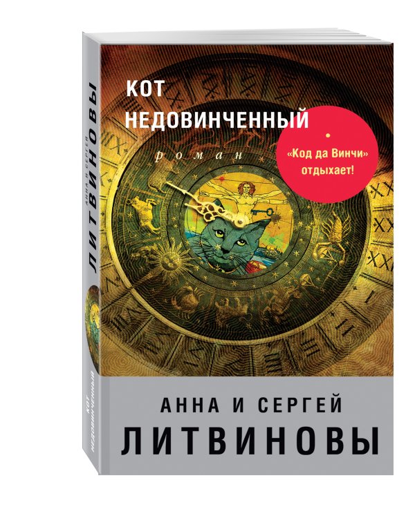 Дополнительное изображение книги «Кот недовинченный»