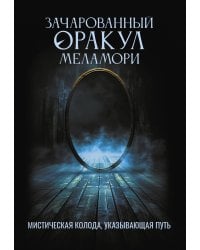 Зачарованный Оракул Меламори. Мистическая колода, указывающая путь