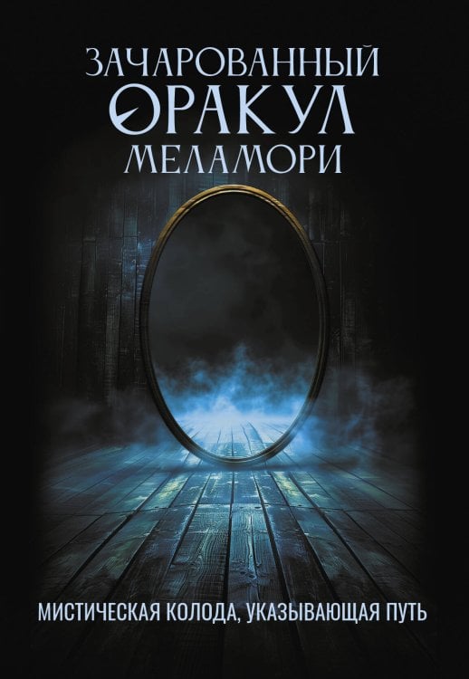 Таро Премиум Зачарованный Оракул Меламори. Мистическая колода, указывающая путь