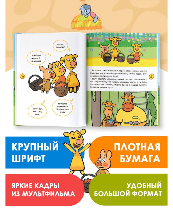 Дополнительное изображение книги «Оранжевая корова. Комплект»
