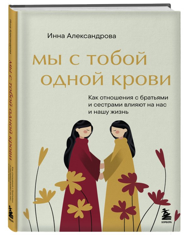 Мы с тобой одной крови. Как отношения с братьями и сестрами влияют на нас и нашу жизнь