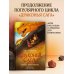 Драконья сага Драконья сага. Легенды. Драконоборец