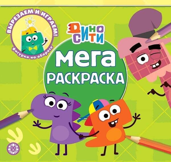 Мега-раскраска (Эгмонт) Дино-Сити. N МР 2214. Мега-раскраска