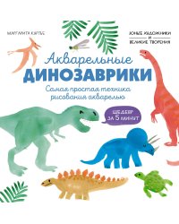 Акварельные динозаврики. Самая простая техника рисования акварелью