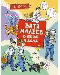 Витя Малеев в школе и дома (илл. А. Борисенко)