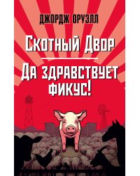 Скотный Двор. Да здравствует фикус!