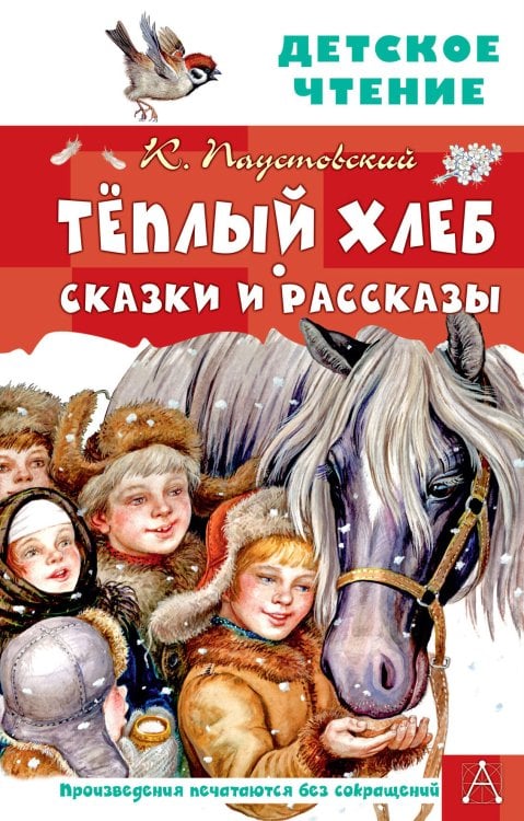 Детское чтение Тёплый хлеб. Сказки и рассказы