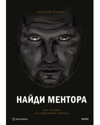 Найди ментора. Персональная стратегия
