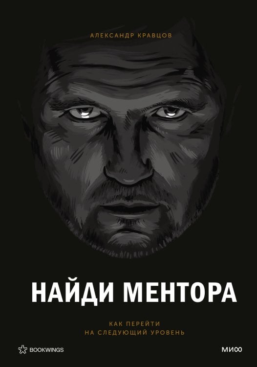 Вне серий Найди ментора. Персональная стратегия