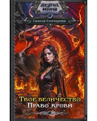 Твое величество. Право крови