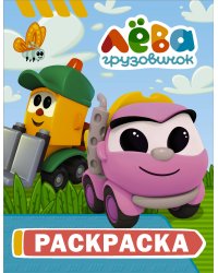 Грузовичок Лёва. Раскраска (Грузик)