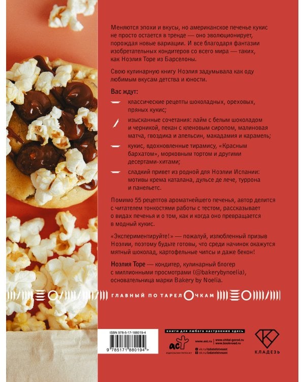 Дополнительное изображение книги «О, печенье! 55 трендовых рецептов крамбл кукис из TikTok»