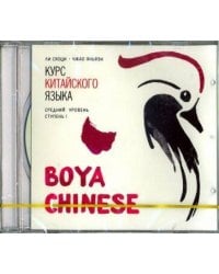 МР3 Курс кит. яз"Boya Chinese" Ст-1 Средний ур