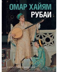 Рубаи