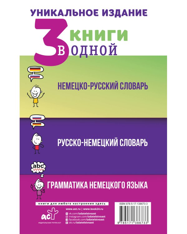 3 книги в одной: Немецко-русский словарь. Русско-немецкий словарь. Грамматика немецкого языка