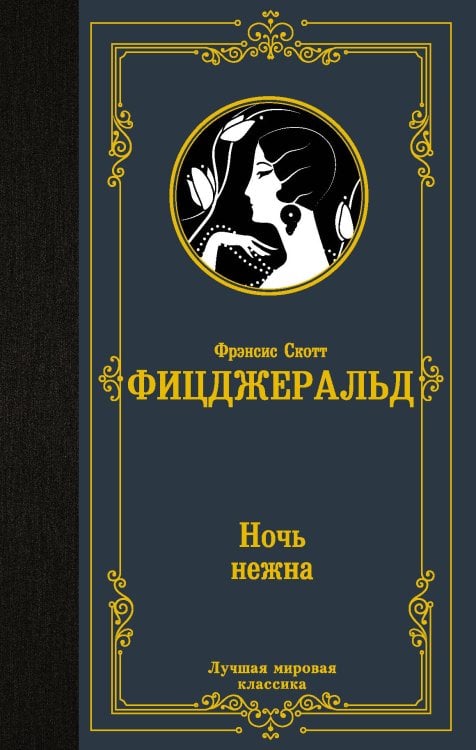Ночь нежна