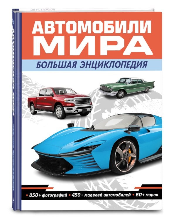 Дополнительное изображение книги «Автомобили мира. Большая энциклопедия»
