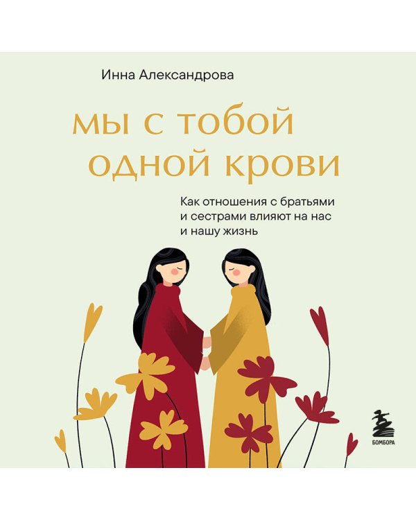 Мы с тобой одной крови. Как отношения с братьями и сестрами влияют на нас и нашу жизнь