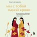 Мы с тобой одной крови. Как отношения с братьями и сестрами влияют на нас и нашу жизнь