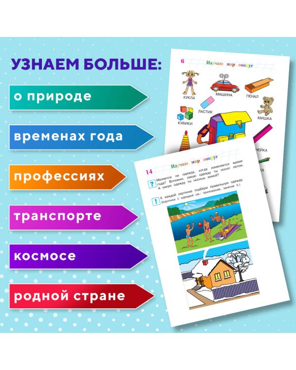 Изучаю мир вокруг: для детей 5-6 лет (новое оформление)