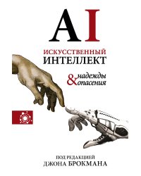 Искусственный интеллект - надежды и опасения