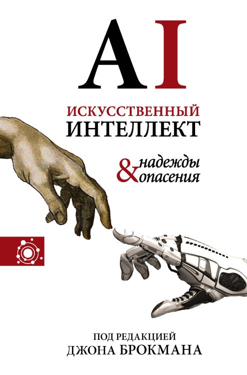 Наука, идеи, ученые Искусственный интеллект - надежды и опасения