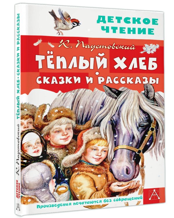 Тёплый хлеб. Сказки и рассказы