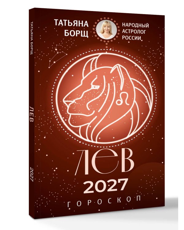 Дополнительное изображение книги «ЛЕВ. Гороскоп на 2027 год»