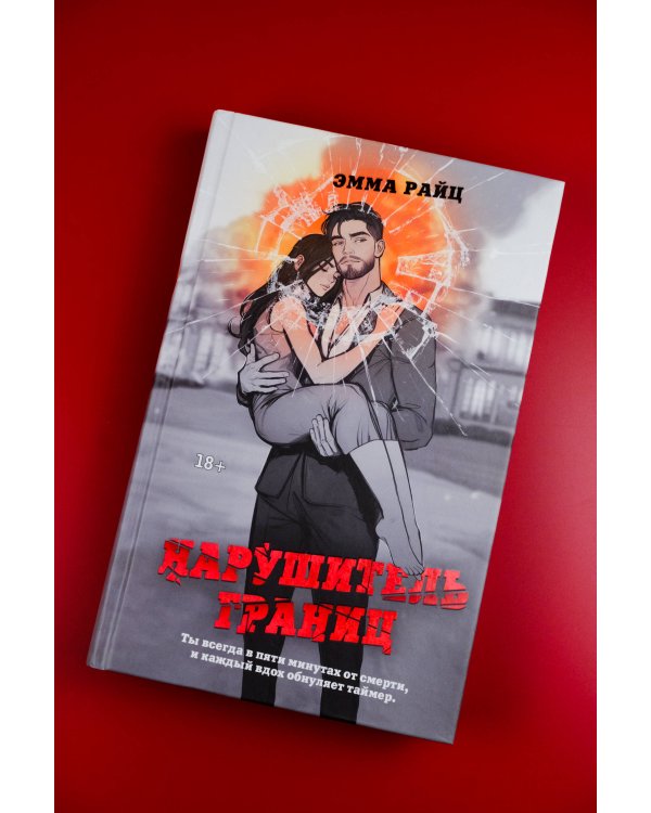 Нарушитель границ