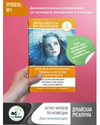 Дунайская русалочка: мифы и легенды старой Вены = Das Donauweibchen: Mythen und Sagen des alten Wiens. Уровень 1
