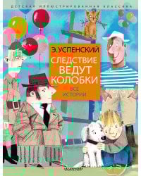 Следствие ведут колобки. Все истории