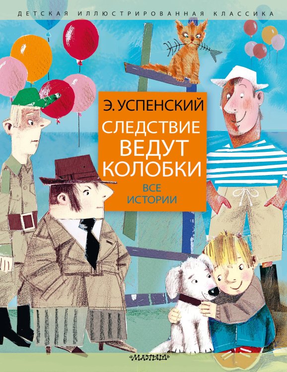 Детская иллюстрированная классика Следствие ведут колобки. Все истории