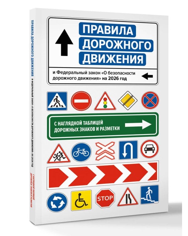 Правила дорожного движения и Федеральный закон "О безопасности дорожного движения" на 2026 год. С наглядной таблицей дорожных знаков и разметки