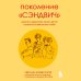 Как понять себя и других. Книги психолога Светланы Комиссарук Поколение "сэндвич". Простить родителей, понять детей и научиться заботиться о себе