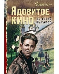 Ядовитое кино